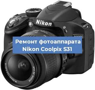 Ремонт фотоаппарата Nikon Coolpix S31 в Москве